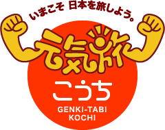元気旅　高知県版
